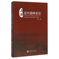 上海近代园林史论