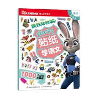 3-6岁-语文-疯狂动物城-疯狂学习贴纸学语文