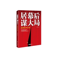 居幕后 谋大局：政务秘书必读（精装）