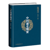 中国通史纲要(精装版)