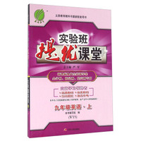 春雨实验班提优课堂：英语（九年级上 WYS）