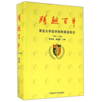 跨越百年 青岛大学医学院附属医院志（1898-2008）