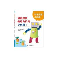 科学启蒙小玩具——用纸弹簧做动力机关小玩具！