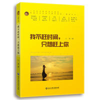 我不赶时间 只想赶上你