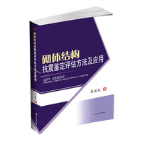 砌体结构抗震鉴定评估方法及应用