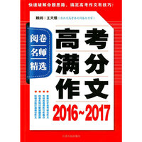 阅卷名师精选·高考满分作文