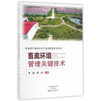 畜禽环境管理关键技术