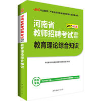 中公2017河南省教师招聘考试辅导教材教育理论综合知识