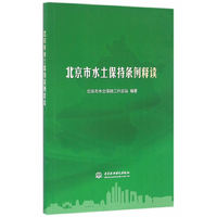 北京市水土保持条例释读