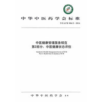 中医健康管理服务规范第2部分 ：中医健康状态评估规范