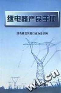 继电器产品手册