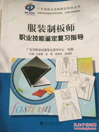 服装制板师职业技能鉴定复习指导
