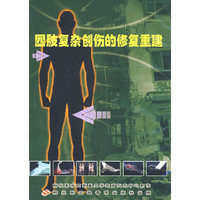 四肢复杂创伤的修复重建（VCD）