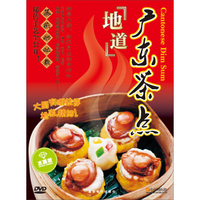 地道广东茶点（DVD）