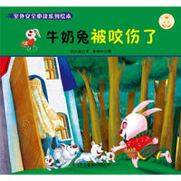 《室外安全必读系列绘本?牛奶兔被咬伤了》