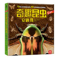 奇趣昆虫立体书