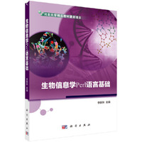 生物信息学Perl语言基础