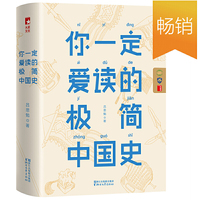 你一定爱读的极简中国史(深度品读历史细节,一本书让你读懂五千年中国史!)作家榜出品