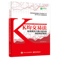 K均交易法:股票期货只看K线均线做到稳定盈利