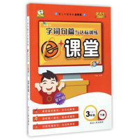 字词句篇与达标训练课堂（三年级下 人 第二代新课标全新版 全彩版）