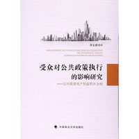 受众对公共政策执行的影响研究