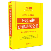 中华人民共和国环境保护法律法规全书（含相关政策及典型案例）（2018年版）