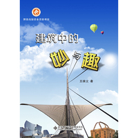 建筑中的妙与趣