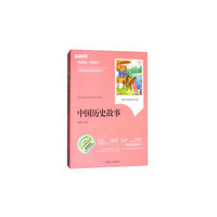 中国历史故事（新课标）