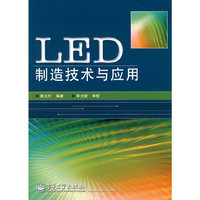 LED 制造技术与应用