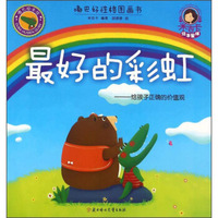 最好的彩虹：给孩子正确的价值观/嘟巴好性格图画书