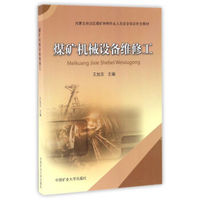 煤矿机械设备维修工