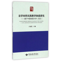 法学本科实践教学体系研究 基于中国地质大学（武汉）