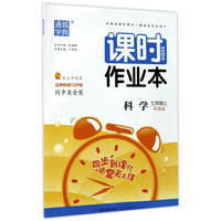 通城学典·课时作业本：科学（七年级上 华师版）