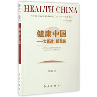 健康中国：大医改新思路
