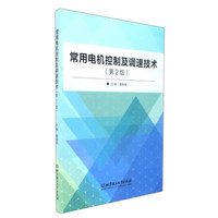 常用电机控制及调速技术（第2版）
