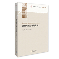 教师教育核心课程专题丛书:课程与教学理论专题
