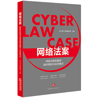 网络法案：网络法典型案例裁判规则与实务要点