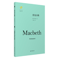 卞之琳译莎士比亚：麦克白斯（精装）