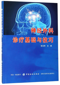 神经外科诊疗基础与技巧