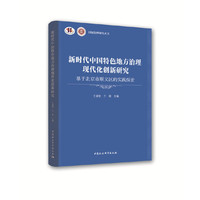 新时代中国特色地方治理现代化创新研究-（基于北京市顺义区的实践探索）