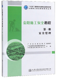 公路施工安全教程（第1册 安全管理）/公路施工安全教育系列丛书