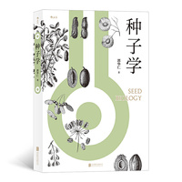 种子学
