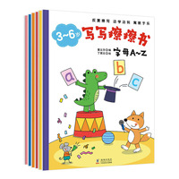 童立方·3～6岁写写擦擦书（全6册）