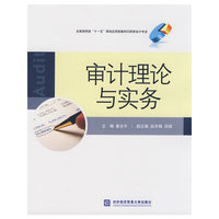 审计理论与实务