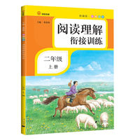 阅读理解衔接训练·二年级·上册·彩绘注音