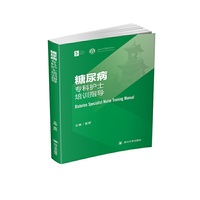 糖尿病专科护士培训指导用书