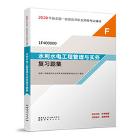 一级建造师 2020教材辅导 2020版一级建造师 水利水电工程管理与实务复习题集