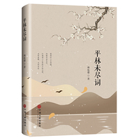平林未尽词
