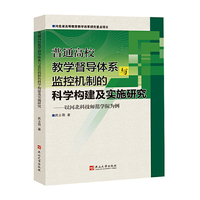 普通高校教学督导体系与监控机制的科学构建及实施研究
