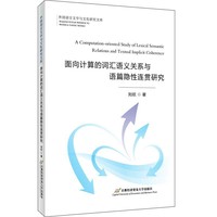 面向计算的词汇语义关系与语篇隐性连贯研究